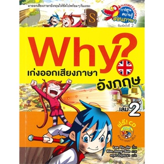 หนังสือ Why ? เก่งออกเสียงภาษาอังกฤษ ล.2 ปกใหม่ ผู้แต่ง Lee, Yu-Jin สนพ.นานมีบุ๊คส์ หนังสือการ์ตูน เสริมความรู้