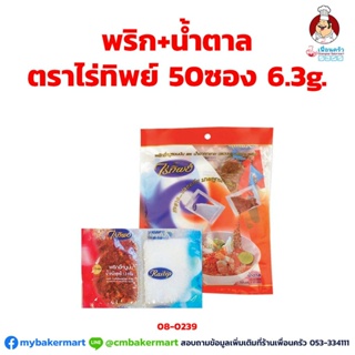 พริก+น้ำตาล (ชนิดซอง) 50 ซอง ตราไร่ทิพย์ ขนาด 6.3g. (08-0239)