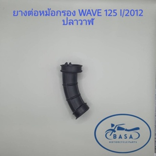 ยางต่อหม้อกรอง WAVE 125 I/2012 ปลาวาฬ
