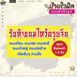 ป้ายไวนิล ตรุษจีน "รับทำขนมไหว้ ขนมเทียน ขนมเข่ง ขนมสาลี่" ของไหว้ตรุษจีน ไม่ต้องรอออกแบบ พร้อมใช้งาน ไวนิลหนา 360 แกรม