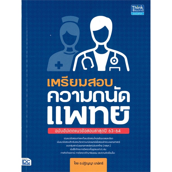 หนังสือ-เตรียมสอบความถนัดแพทย์