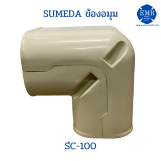 SUMEDA ข้องอมุม SC-100