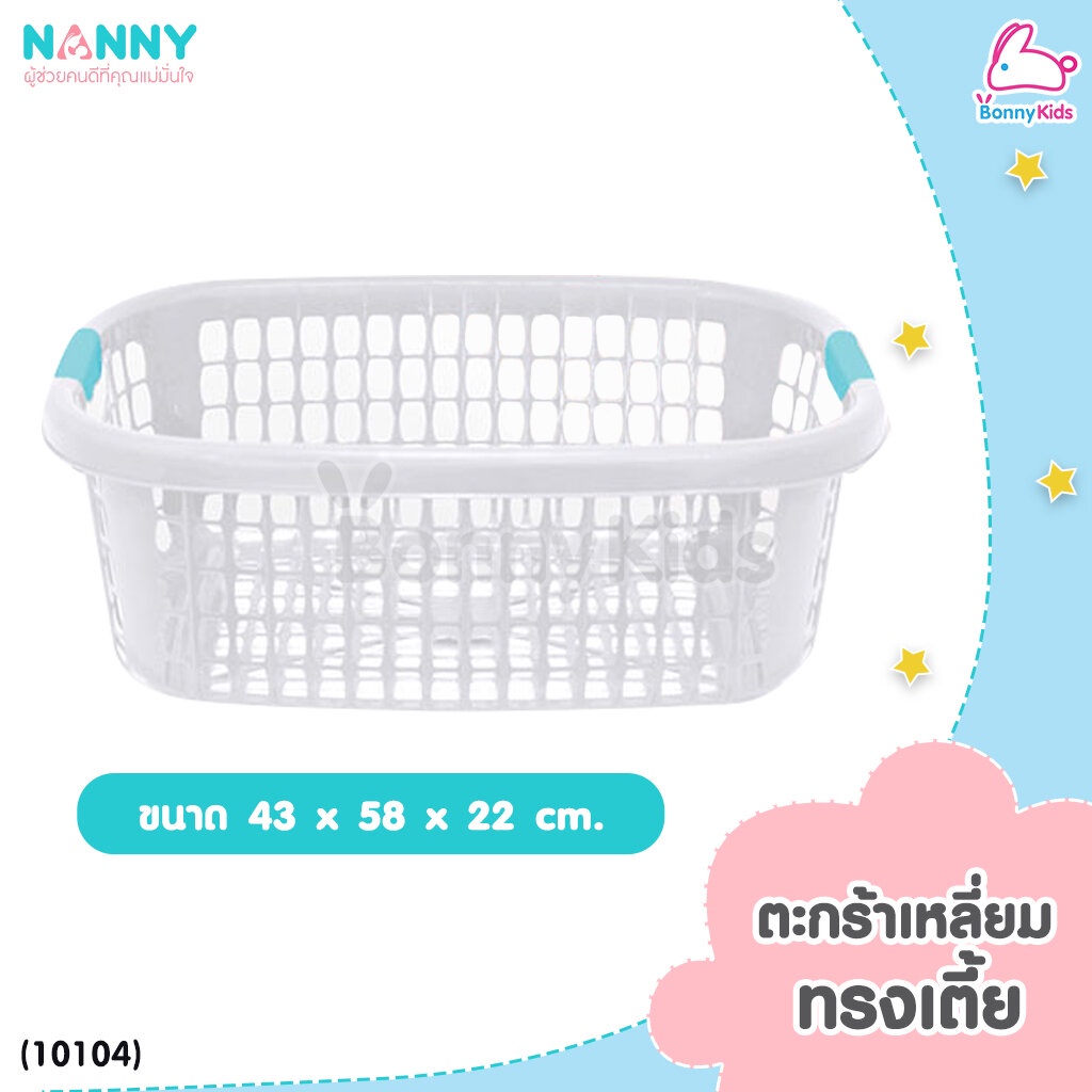 nanny-แนนนี่-ตะกร้าพลาสติก-ตะกร้าใส่ของอเนกประสงค์-ตะกร้าใส่ผ้า-ตะกร้าใส่ของเด็ก