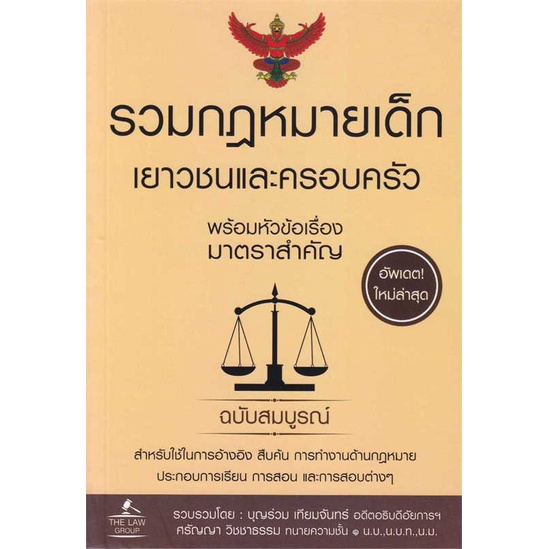 หนังสือ-รวมกฎหมายเด็ก-เยาวชนและครอบครัว-พร้อมหัว-สนพ-the-law-group-กฎหมาย-กฎหมายทั่วไป-สินค้าพร้อมส่ง