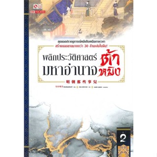 หนังสือ พลิกประวัติศาสตร์มหาอำนาจต้าหมิง ล.2 ผู้แต่ง ตังเหนียนหมิงเย่ว์ สนพ.สยามอินเตอร์บุ๊คส์ #อ่านได้ อ่านดี