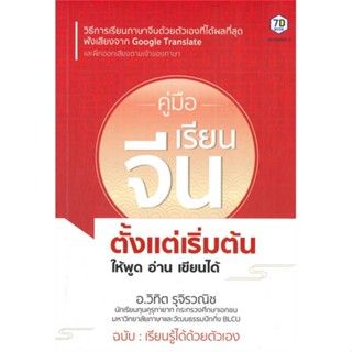 หนังสือ คู่มือเรียนจีนตั้งแต่เริ่มต้น ให้พูดอ่าน สนพ.7D BOOK : เรียนรู้ภาษาต่างๆ ภาษาจีน สินค้าพร้อมส่ง