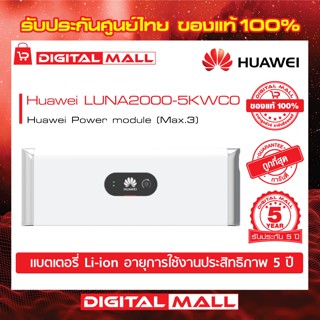 Huawei Bettery Inverter LUNA2000-5KWC0 ตัวควบคุมแบตเตอรรี่ แบตเตอร์รี่อินเวอร์เตอร์ รับประกันศูนย์ไทย 5 ปี