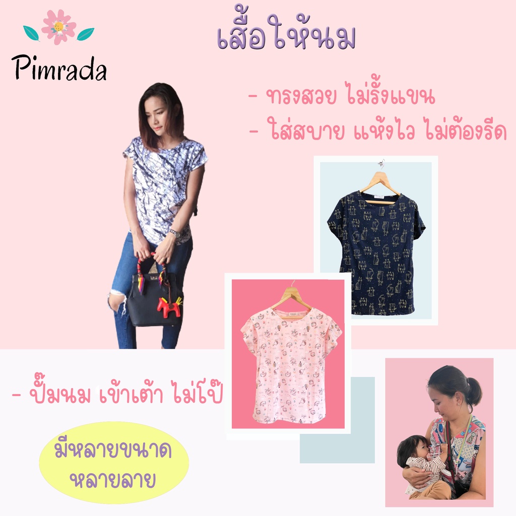 เสื้อให้นมราคาถูก-ตัวละ-160-เมื่อซื้อ-5ตัว-ตัวละ-166-เมื่อซื้อ-3-ตัว