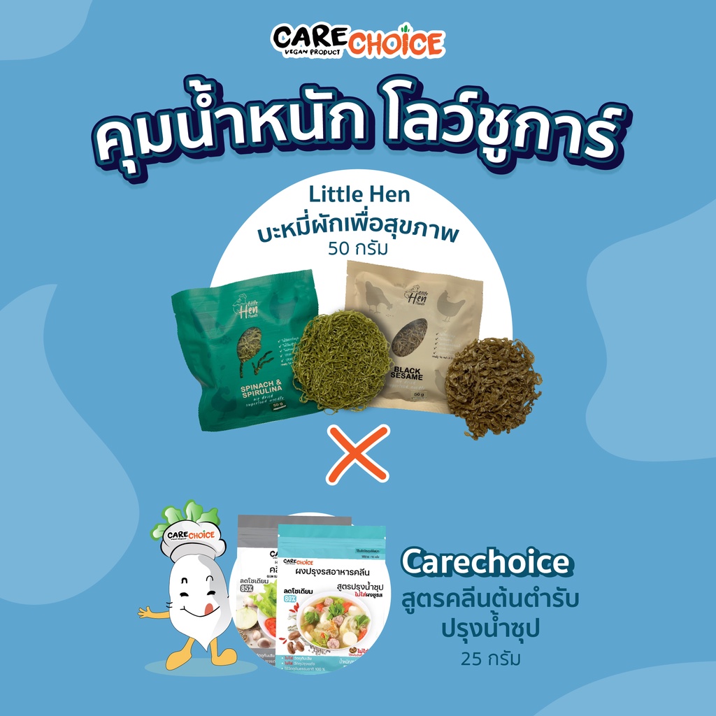 c999-carechoice-x-little-hen-จับคู่ความอร่อย-บะหมี่ผัก-บะหมีงาดำ-บะหมี่เพื่อสุขภาพ-ผงปรุงรส-สุขภาพ-คลีน-อาหาร-ก๋วยเตี๋ยว