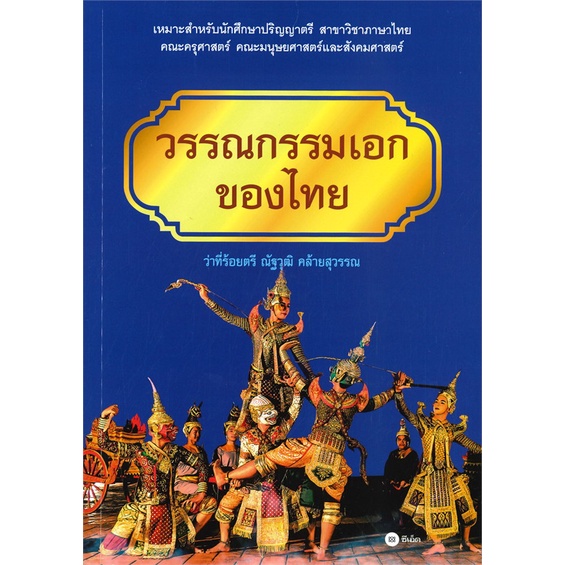 หนังสือ-วรรณกรรมเอกของไทย-ว่าที่ร้อยตรี-ณัฐวุฒิ-คล้ายสุวรรณ