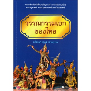 หนังสือ วรรณกรรมเอกของไทย (ว่าที่ร้อยตรี ณัฐวุฒิ คล้ายสุวรรณ)