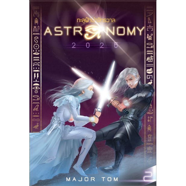 Astronomy 2025 ทะลุฟ้าผ่าจักรวาล เล่ม 2 (ใหม่ในซิล) สินค้าพร้อมส่ง
