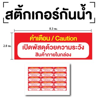 STICKER สติ้กเกอร์กันน้้ำ ติดประตู,ผนัง,กำแพง (ป้ายเปิดพัสดุด้วยความระวัง) 15 ดวง 1 แผ่น A4 [รหัส E-085]