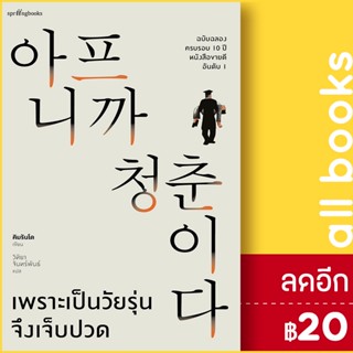 เพราะเป็นวัยรุ่นจึงเจ็บปวด ปกอ่อน ปกแข็ง | Springbooks คิมรันโด