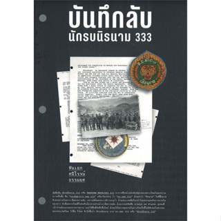 หนังสือ บันทึกลับ นักรบนิรนาม 333 ผู้แต่ง พันเอกศนิโรจน์ ธรรมยศ สนพ.โนเบิ้ลบุ๊คส์ #อ่านได้ อ่านดี