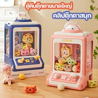 COD🧡👶 ตู้คีบตุ๊กตา ตู้คีบตุ๊กตาขนาดใหญ่  ขนาด 31 CM ของเล่นเด็ก ของเล่นฝึกทักษะ ตู็หนีบตุ๊กตา