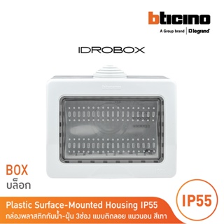 BTicino กล่องกันน้ำ 3ช่อง สีเทา Idrobox Surface Mounted Housing IP55, 3 Module Grey Color รุ่น 25503 | BTicino