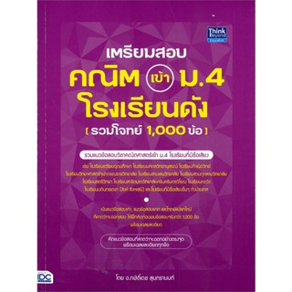 หนังสือ เตรียมสอบ คณิต เข้า ม.4 โรงเรียนดัง สนพ.Think Beyond หนังสือคู่มือเรียน คู่มือเตรียมสอบ