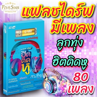 USBเพลงเสียบฟังได้เลย!!💯 เพลงลูกทุ่ง แฟลชไดร์ฟ แกรมมี่80 ชุด "ลูกทุ่ง ฮิตติดหู" ลิขสิทธิ์แท้ สุดคุ้ม FiveStar