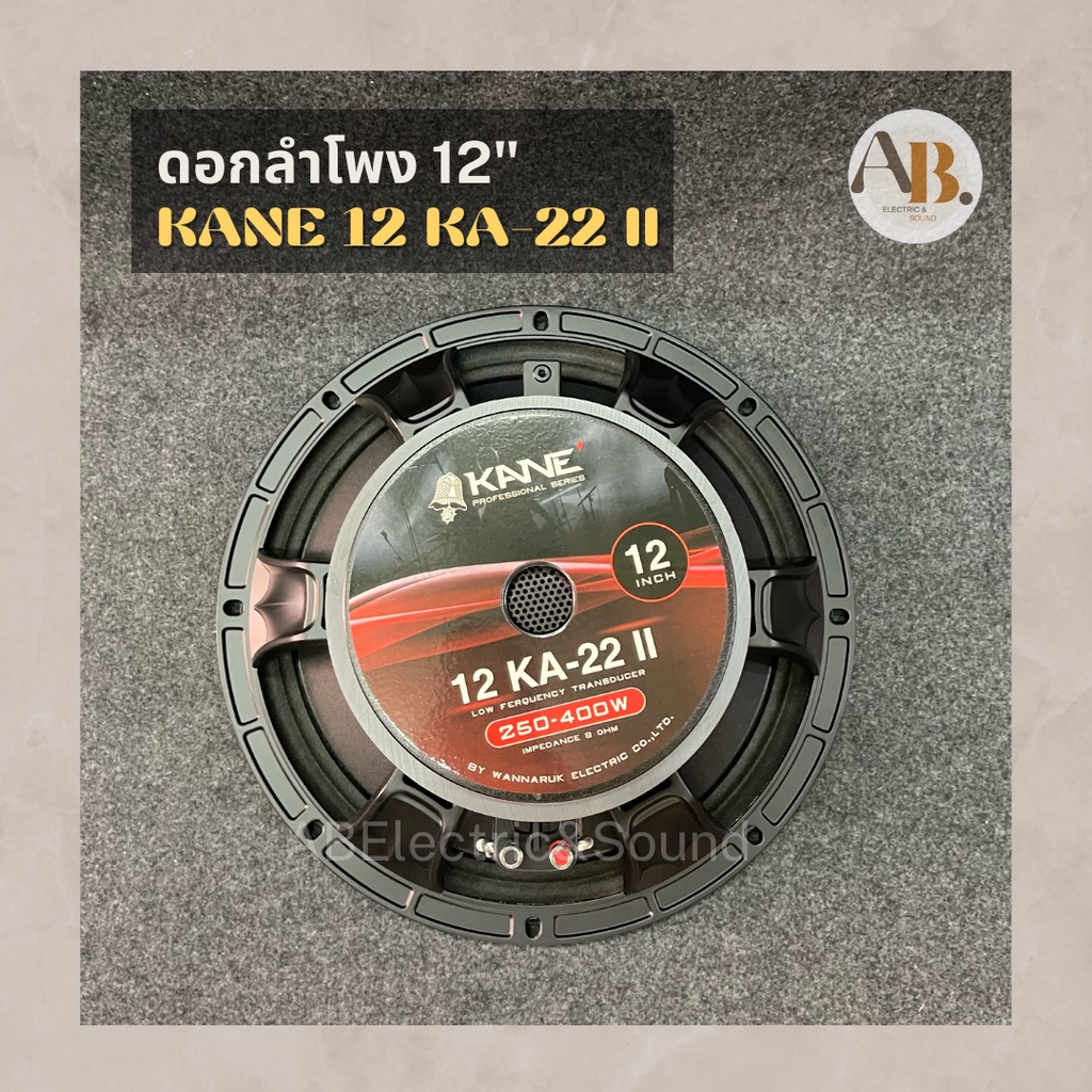 ดอกลำโพง-12-kane-12ka-22ii-ดอกลำโพง12นิ้ว-kane-ka22-markii