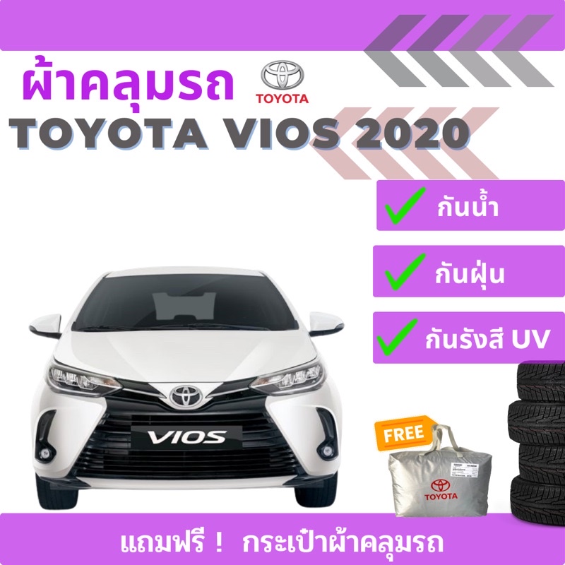 ผ้าคลุมรถยนต์-toyota-vios-ปี-2020-ตรงรุ่น