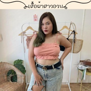 🌻สอบถามก่อนชำระเงิน | สายเดี่ยวระบาย เสื้อครอปสายเดี่ยวผูกไหล่ดีเทลแต่งระบายน่ารักๆ งานแฟชั่นไซส์สาวอวบห้ามพลาดเลยน้า