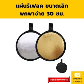 Reflector reflex แผ่นรีเฟล็กซ์ รีเฟลค ช่วยลบเงา บนหน้า ขนาด 30 ซม. พกพาง่าย พับเก็บ ขนาดเพียง 14 ซม.