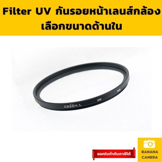 ฟิลเตอร์เลนส์  uv filter  ฟิลเตอร์กล้อง ฟิวเตอร์เลนส์ ฟิวเตอร์กล้องกันฝุ่น  ฟิลเตอร์ใส กันรอย Banana Camera