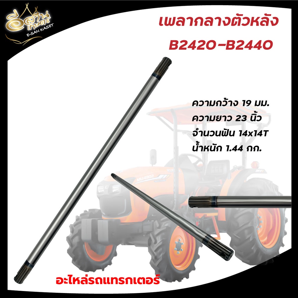 เพลากลางตัวหน้า-หลัง-อะไหล่รถไถนา-คูโบต้า-kubota-รุ่น-b2410-b2440-m5000-m9000-m6040-l3408-b2410-ยี่ห้อkkk