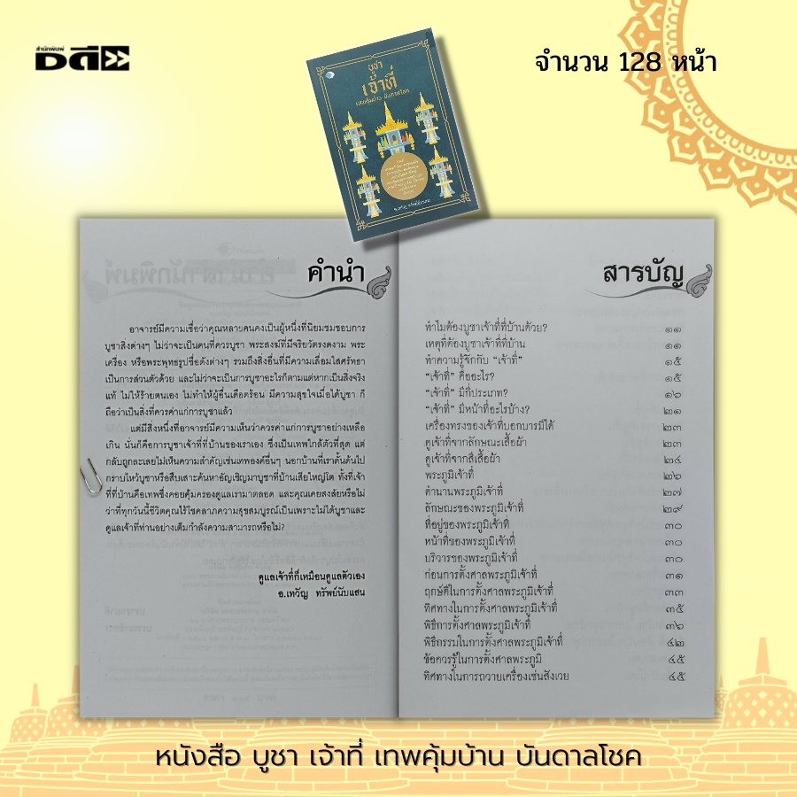 หนังสือ-บูชาเจ้าที่-เทพคุ้มบ้าน-บันดาลโชค-ไหว้เจ้าที่-ไหว้ศาลพระภูมิ-คาถาบูชาเจ้าที่-การขอพร-สิ่งศักดิ์สิทธิ์-โชคลาภ