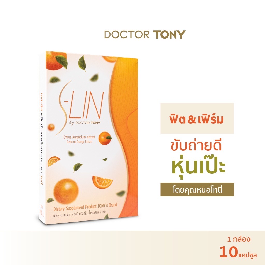 s-lin-by-doctor-tony-เอส-ลิน-ผลิตภัณฑ์เสริมอาหาร-ตรา-โทนี่-ตัวช่วย-หุ่นสวย