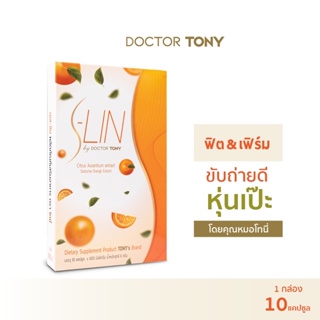 “S-LIN” by Doctor Tony เอส-ลิน ผลิตภัณฑ์เสริมอาหาร ตรา โทนี่ ตัวช่วย ‘หุ่นสวย’