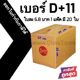 กล่องไปรษณีย์# D+11 (20 ใบ) ออกใบกำกับภาษีได้