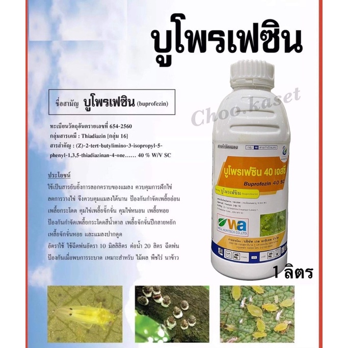 บูโพรเฟซิน40-คุมไข่เพลี้ย-ไข่หนอน-ฆ่าตัวอ่อน-เพลี้ยต่างๆ-1-ลิตร