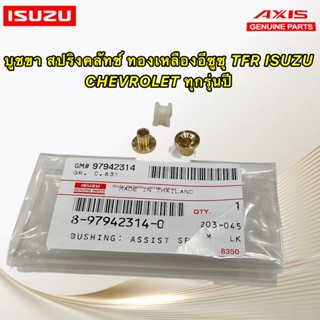 บูช สปริงขาคลัทช์ ทองเหลือง อีซูซุ ISUZU TFR ISUZU D-MAX 1.9  CHEVROLET ทุกรุ่นปี ยี่ห้อAXIS