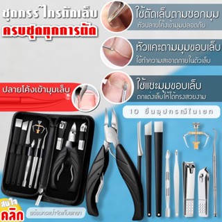 ingrown toenail clipper set ชุดอุปกรณ์ตัดเล็บ 10 ชิ้น