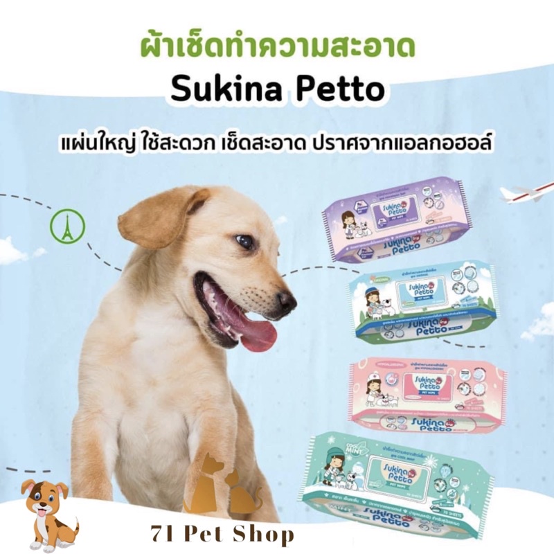 ภาพหน้าปกสินค้า((ยกแพ็ค-3 ชิ้น)) Sukina Petto pet wipes ทิชชู่เปียก หรือ ผ้าเปียกสำหรับเช็ดทำความสะอาด น้ำยาเช็ดหูสำหรับสัตว์เลี้ยง50ml จากร้าน 71petshop บน Shopee