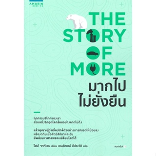 หนังสือ มากไปไม่ยั่งยืน (The Story of More) ผู้แต่ง โฮป จาห์เรน (Hope Jahren) สนพ.อมรินทร์ How to #อ่านได้ อ่านดี