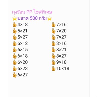 ถุงร้อน PPใสไซส์พิเศษขนาด500กรัมตราดีที่หนึ่ง👍