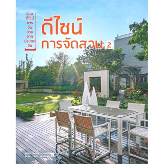 หนังสือ ดีไซน์การจัดสวน 2 ผู้แต่ง ชมรมรวบรวมดีไซน์การจัดสวน สนพ.วารา #อ่านได้ อ่านดี