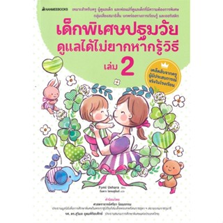 หนังสือ เด็กพิเศษปฐมวัยดูแลได้ไม่ยากหากรู้วิธี เล่ม 2