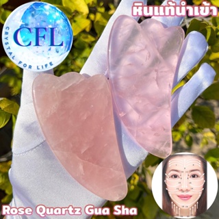 Rose Quartz Gua Sha หินแท้กัวซาโรสควอตซ์ หินนวดหน้าสีชมพู เกรดพรีเมี่ยม กระชับรูขุมขน ลดริ้วรอย หินธรรมชาติแท้ นวดสปา