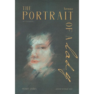 หนังสือ The Portrait of a Lady ในภาพเธอ ผู้แต่ง HENRY JAMES สนพ.มติชน #อ่านได้ อ่านดี