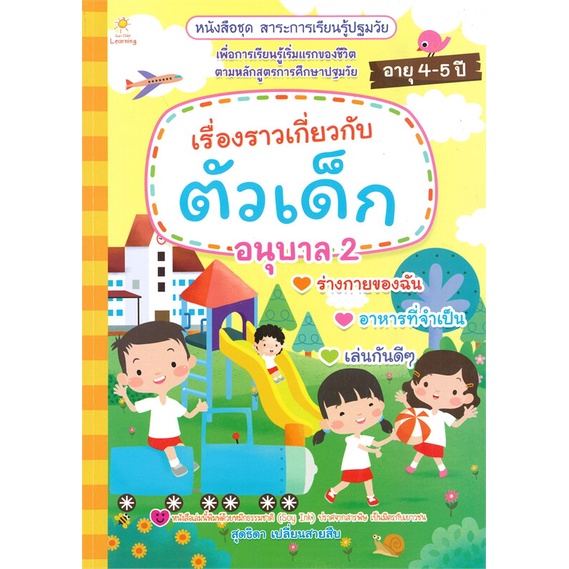 หนังสือ-เรื่องราวเกี่ยวกับตัวเต็ก-อนุบาล-2-ชุดสาระการเรียนรู้ปฐมวัย