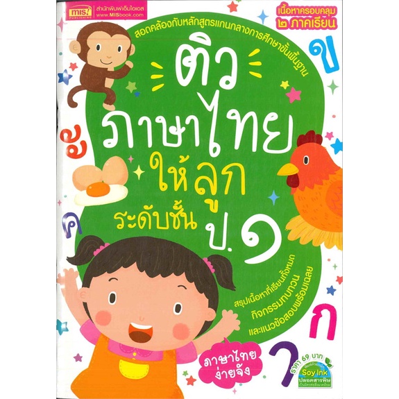 หนังสือ-ติวภาษาไทยให้ลูก-ระดับชั้น-ป-๑