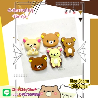 JBCT 👠🌈Shoe Charm Set “Cute Rilakkuma Bear “😜ตัวติดสุดคิ้วท์ “ ริลัค คุมะ คุมะ หมี ขี้เกียจ “ น่ารักสุด คิวท์สุด