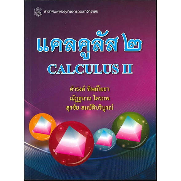 หนังสือ-แคลคูลัส-2-calculus-ii