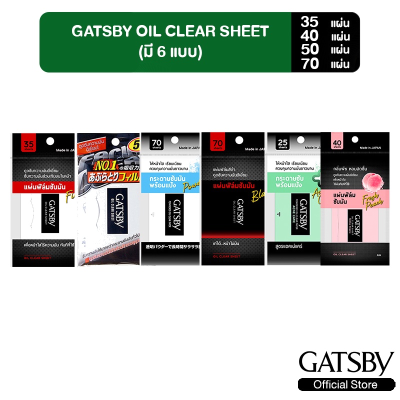 ภาพหน้าปกสินค้าGATSBY OIL CLEAR SHEET แผ่นฟิล์มซับมัน มีให้เลือก 6 แบบ