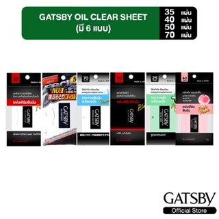 สินค้า GATSBY OIL CLEAR SHEET แผ่นฟิล์มซับมัน มีให้เลือก 6 แบบ