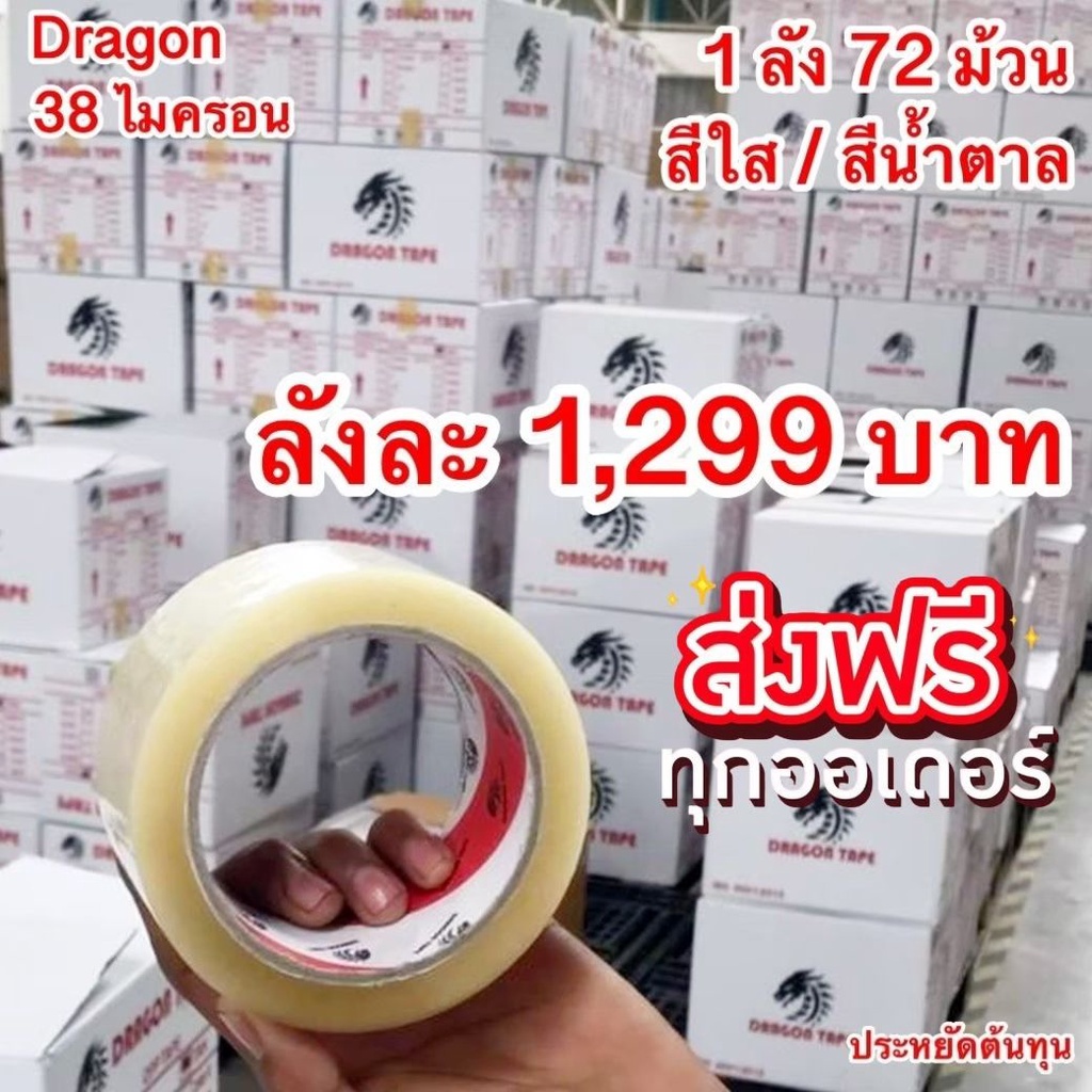 เทปกาว-opp-ตรา-dragon-tape-แบบใส-สีขุ่น-38-ไมครอน-100หลา-โปรส่งฟรี